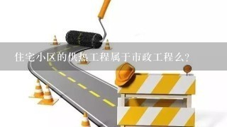 住宅小区的供热工程属于市政工程么？