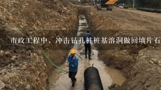 市政工程中，冲击钻孔桩桩基溶洞做回填片石处理时，在套价中要怎样处理?