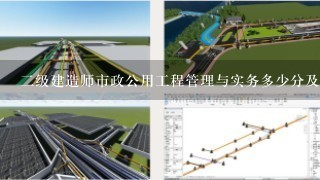 二级建造师市政公用工程管理与实务多少分及格