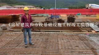 《房屋建筑和市政基础设施工程竣工验收规定》是哪些部门负责？