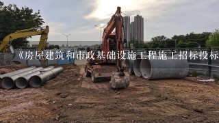 《房屋建筑和市政基础设施工程施工招标投标管理办法》规定，招标人不具各自行办理施工招标事宜条件的，()应自收到备案材料之日...