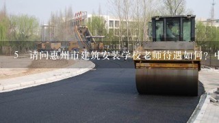 5 请问惠州市建筑安装学校老师待遇如何？中级职称月收入多少？高级职称月收入多少？