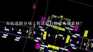 市政道路分项工程试验台账怎么做表格？