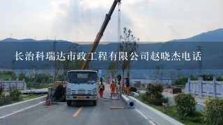 长治科瑞达市政工程有限公司赵晓杰电话