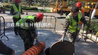 市政排水管材料有哪些