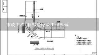 市政工程 有哪些隐蔽工程要做