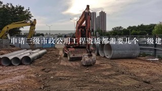 申请三级市政公用工程资质都需要几个二级建造师，分别都是什么专业的？