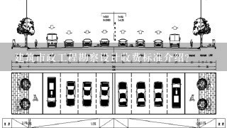 建筑市政工程勘察设计收费标准介绍？