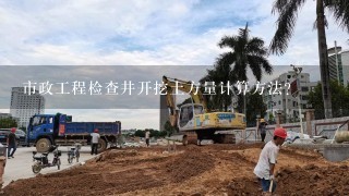 市政工程检查井开挖土方量计算方法？