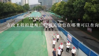 市政工程拟建项目的相关信息在哪里可以查询？