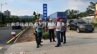 云南市政道路不下浮利润有多少