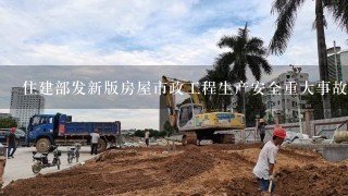 住建部发新版房屋市政工程生产安全重大事故隐患判定标准