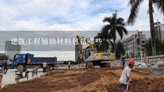 建筑工程辅助材料包括哪些