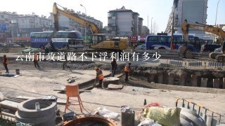 云南市政道路不下浮利润有多少