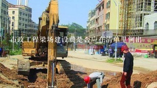 市政工程梁场建设费是否应在清单里例出