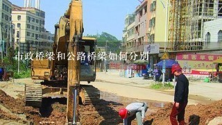 市政桥梁和公路桥梁如何分别