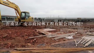 沂南县广安市政园林工程有限公司介绍？