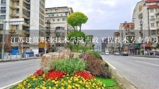 江苏建筑职业技术学院市政工程技术专业学习那些科目