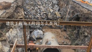 建筑工程施工阶段怎么查询？