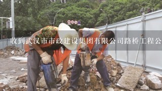 收到武汉市市政建设集团有限公司路桥工程公司的邀请函，不知道真假！是发到我邮箱里的！