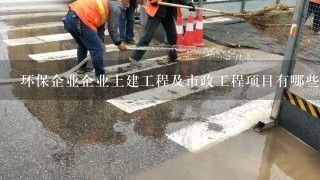 环保企业企业土建工程及市政工程项目有哪些税收优惠政策？