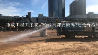 市政工程工序表，检验批都要做吗?还是有检验批就行。市政施工当中的测量资料有哪些?