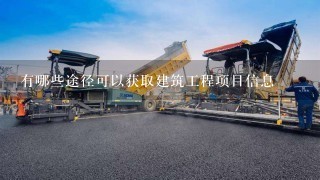 有哪些途径可以获取建筑工程项目信息