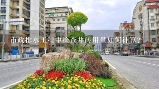 市政排水工程中检查井砖用量如何计算？