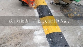 市政工程检查井开挖土方量计算方法？