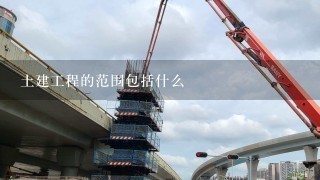 土建工程的范围包括什么