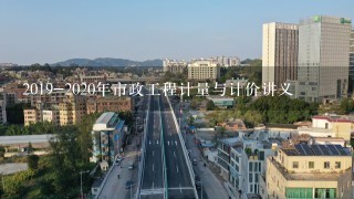 2019-2020年市政工程计量与计价讲义