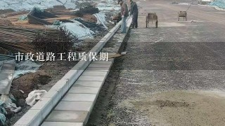 市政道路工程质保期