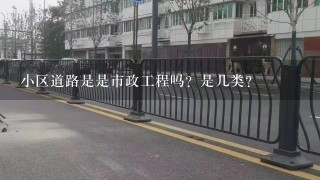 小区道路是是市政工程吗？是几类？