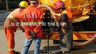 二级建造师市政工程考哪几科？