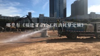 哪里有《福建省市政工程消耗量定额》