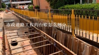 市政道路工程的台账怎么划分