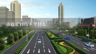 市政工程技术学什么