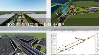 市政工程与建筑工程哪个难？