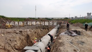 市政道路工程哪些可做签证