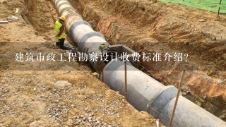 建筑市政工程勘察设计收费标准介绍？