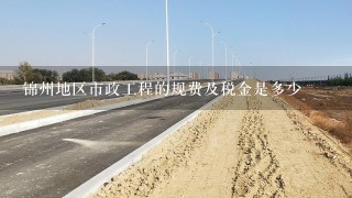 锦州地区市政工程的规费及税金是多少