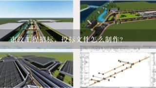 市政工程招标，投标文件怎么制作？