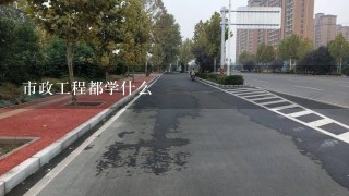 市政工程都学什么