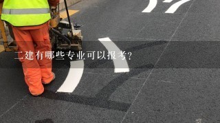 二建有哪些专业可以报考？