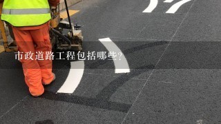 市政道路工程包括哪些?