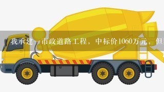 我承建一市政道路工程，中标价1060万元，但因发包方投标预算有误（小数点点错），造成实际工程量少了200多万，在实际施工中发包方又减少几十万工程量，请问我可否向发包方提出工程量追加或索赔？依据在哪里？