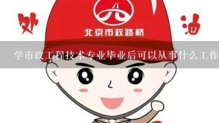 学市政工程技术专业毕业后可以从事什么工作,有前途