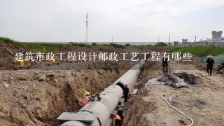 建筑市政工程设计邮政工艺工程有哪些