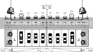 “中国市政金杯奖”、“省级市政金杯示范工程奖”与