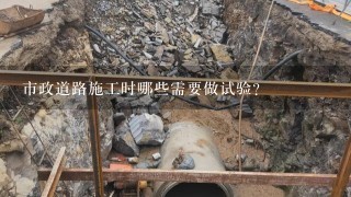 市政道路施工时哪些需要做试验?